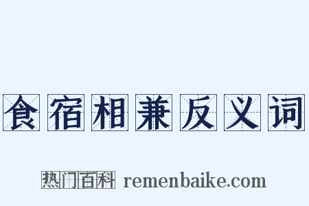 食宿相兼反义词是什么意思的图片